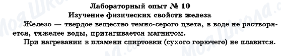 ГДЗ Хімія 7 клас сторінка Лабораторный опыт №10