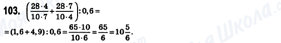 ГДЗ Математика 6 класс страница 103