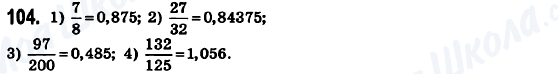 ГДЗ Математика 6 класс страница 104