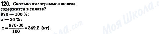 ГДЗ Математика 6 класс страница 120