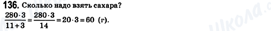 ГДЗ Математика 6 класс страница 136