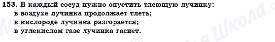 ГДЗ Хімія 7 клас сторінка 153