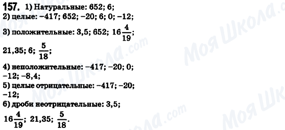 ГДЗ Математика 6 клас сторінка 157