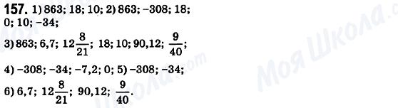 ГДЗ Математика 6 класс страница 157