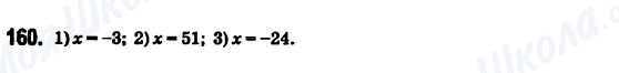 ГДЗ Математика 6 клас сторінка 160