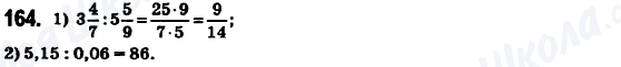 ГДЗ Математика 6 клас сторінка 164