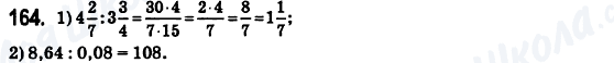 ГДЗ Математика 6 класс страница 164