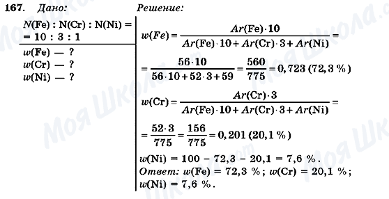 ГДЗ Хімія 7 клас сторінка 167