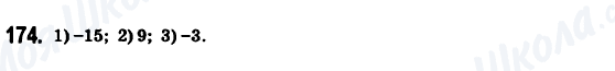 ГДЗ Математика 6 клас сторінка 174