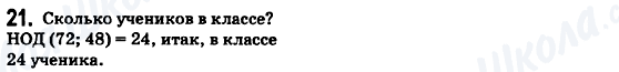 ГДЗ Математика 6 класс страница 21