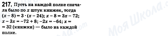 ГДЗ Математика 6 клас сторінка 217