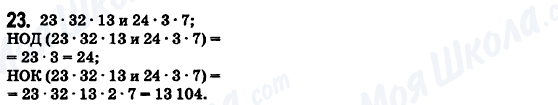 ГДЗ Математика 6 класс страница 23