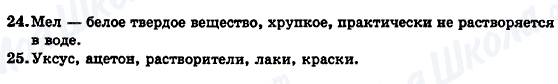 ГДЗ Химия 7 класс страница 24-25