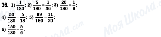 ГДЗ Математика 6 клас сторінка 36