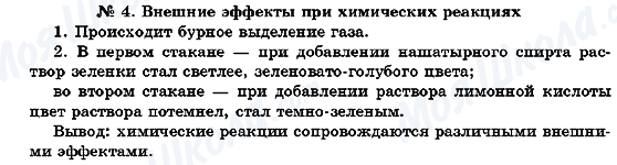 ГДЗ Химия 7 класс страница №4. Внешние эффекты при химических реакциях