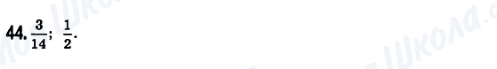 ГДЗ Математика 6 класс страница 44