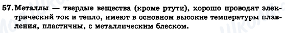 ГДЗ Хімія 7 клас сторінка 57