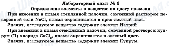 ГДЗ Хімія 7 клас сторінка Лабораторный опыт №6