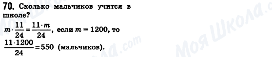 ГДЗ Математика 6 класс страница 70