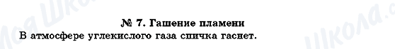 ГДЗ Химия 7 класс страница №7. Гашение пламени