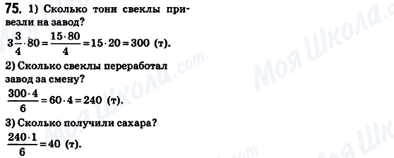 ГДЗ Математика 6 клас сторінка 75