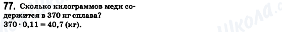 ГДЗ Математика 6 класс страница 77