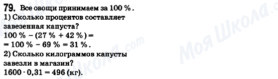 ГДЗ Математика 6 класс страница 79