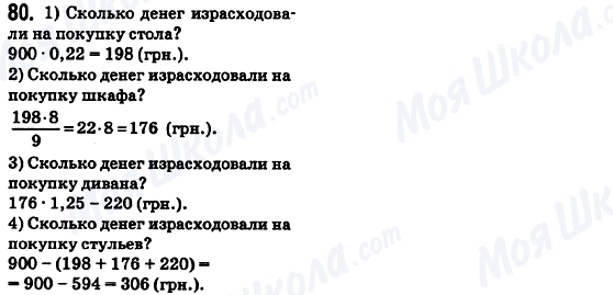 ГДЗ Математика 6 класс страница 80