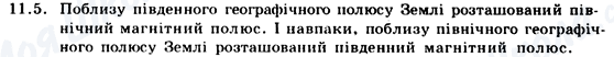 ГДЗ Фізика 9 клас сторінка 11.5