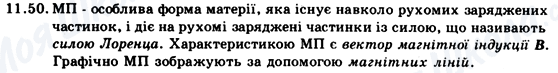 ГДЗ Фізика 9 клас сторінка 11.50