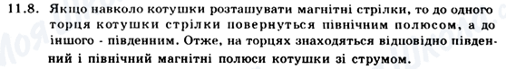 ГДЗ Фізика 9 клас сторінка 11.8