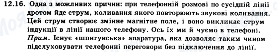 ГДЗ Фізика 9 клас сторінка 12.16