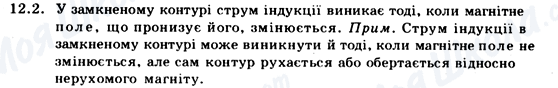 ГДЗ Фізика 9 клас сторінка 12.2