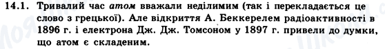 ГДЗ Фізика 9 клас сторінка 14.1