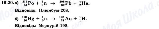 ГДЗ Фізика 9 клас сторінка 16.20