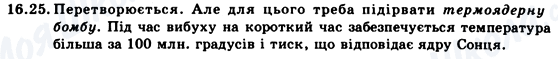 ГДЗ Фізика 9 клас сторінка 16.25