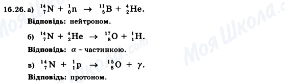 ГДЗ Фізика 9 клас сторінка 16.26