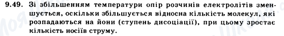 ГДЗ Фізика 9 клас сторінка 9.49