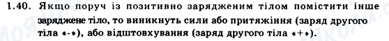 ГДЗ Фізика 9 клас сторінка 1.40