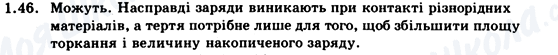 ГДЗ Фізика 9 клас сторінка 1.46