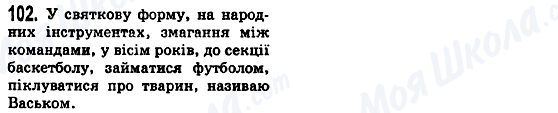 ГДЗ Українська мова 5 клас сторінка 102