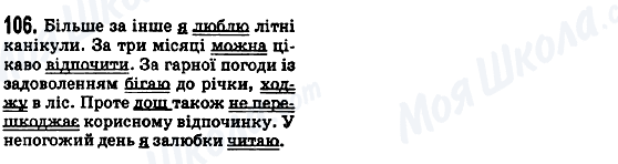 ГДЗ Укр мова 5 класс страница 106