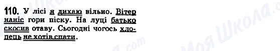 ГДЗ Українська мова 5 клас сторінка 110