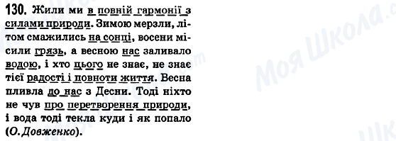 ГДЗ Українська мова 5 клас сторінка 130