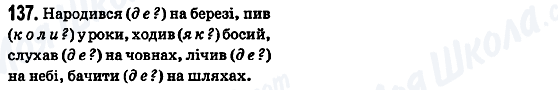 ГДЗ Українська мова 5 клас сторінка 137