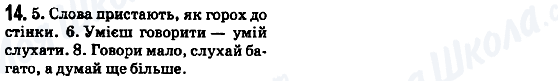 ГДЗ Українська мова 5 клас сторінка 14