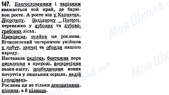 ГДЗ Українська мова 5 клас сторінка 147