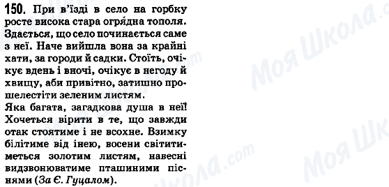 ГДЗ Укр мова 5 класс страница 150
