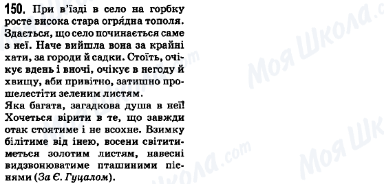 ГДЗ Українська мова 5 клас сторінка 150