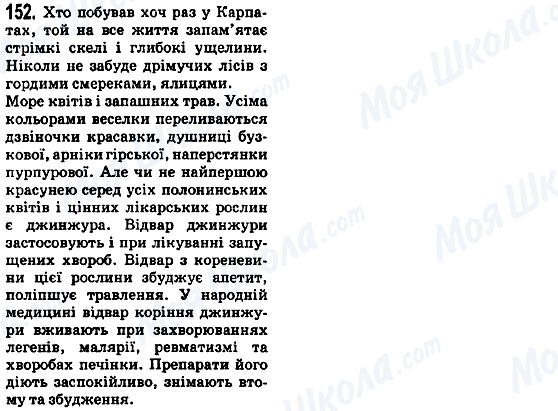 ГДЗ Українська мова 5 клас сторінка 152